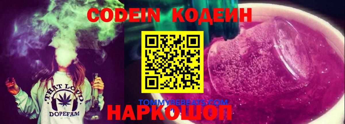Codein Purple Drank  Codein напиток Lean (лин)  Вход с VPN  Новосибирск 